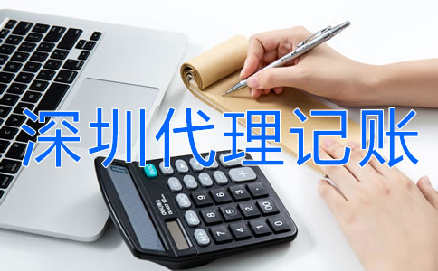 商貿(mào)公司選擇深圳代理記賬公司要注意什么？