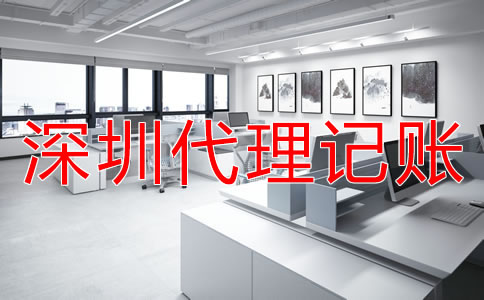 深圳代理記賬多少錢？