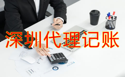 專業(yè)深圳代理記賬公司如何選？
