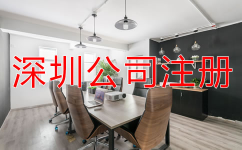 深圳公司注冊需要哪些費用？