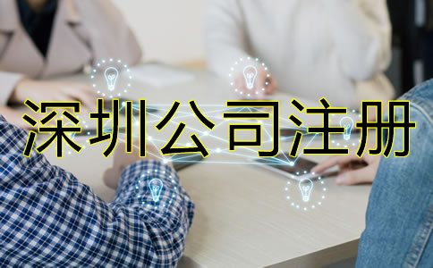 深圳公司注冊手續(xù)如何辦理？