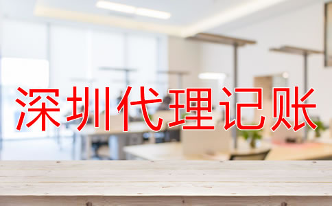 企業(yè)為什么選擇深圳代理記賬公司？