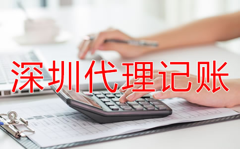 如何選擇專業(yè)深圳代理記賬公司？