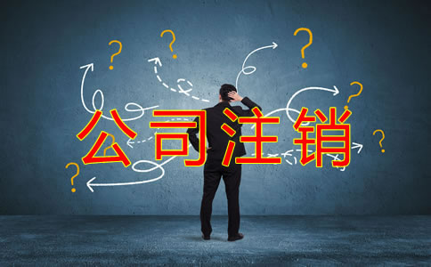 公司注銷(xiāo)常見(jiàn)的稅務(wù)問(wèn)題有哪些?