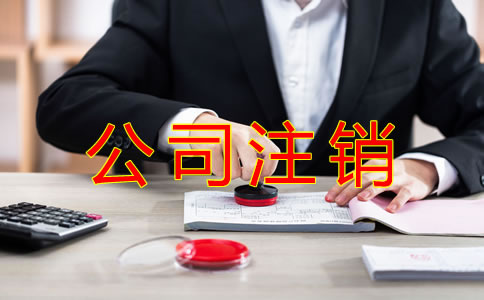 公司注銷(xiāo)常見(jiàn)的稅務(wù)問(wèn)題