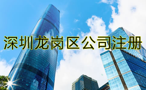 深圳龍崗區(qū)公司注冊材料及流程有哪些？