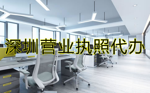 深圳營(yíng)業(yè)執(zhí)照代辦注意事項(xiàng)有哪些？