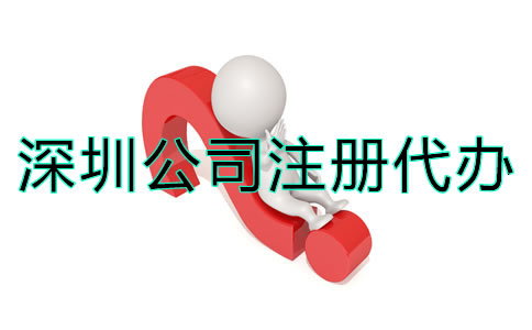 深圳公司注冊代辦應(yīng)如何選擇？