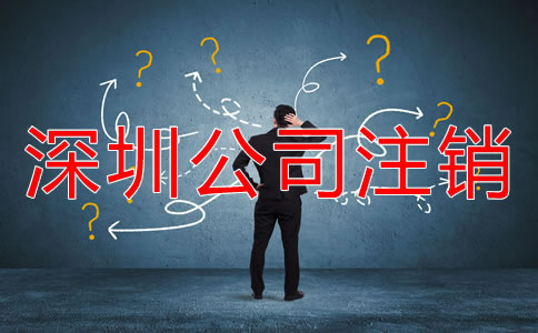 深圳市注銷公司的流程是什么？
