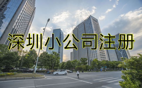 深圳小公司注冊流程及費(fèi)用有哪些？