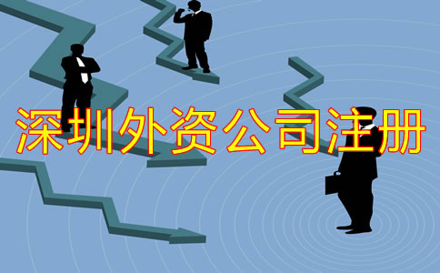 深圳外資公司注冊注意事項有哪些？