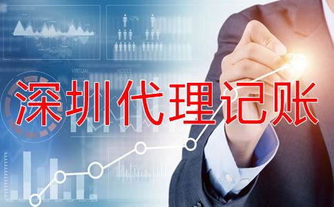 深圳代理記賬注意事項有哪些？