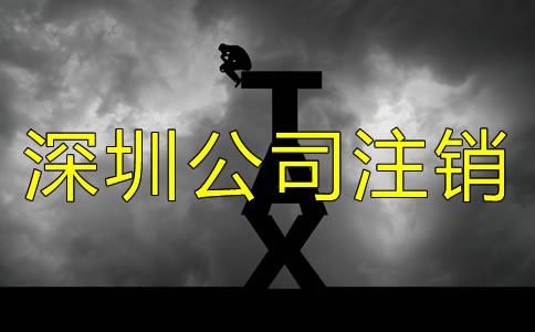 辦理深圳小公司注銷麻煩嗎？