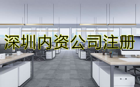 深圳內(nèi)資公司注冊流程及費用有哪些？