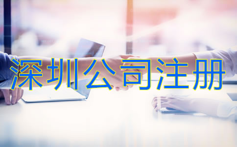 深圳有限責(zé)任公司注冊(cè)條件有哪些？