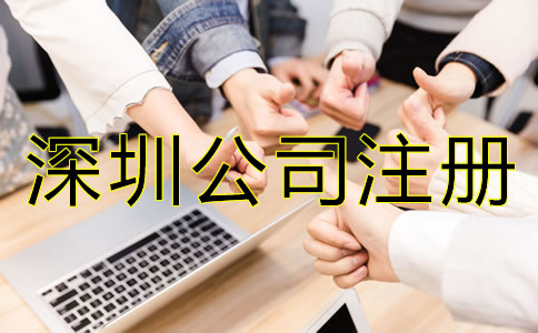 深圳公司注冊費(fèi)用及注意事項(xiàng)有哪些？