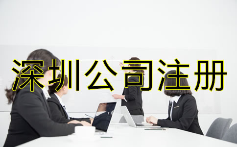 深圳公司注冊費(fèi)用及注意事項(xiàng)