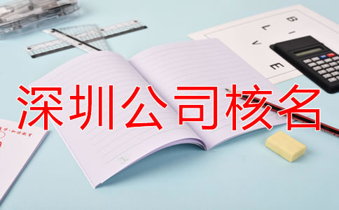 辦理深圳公司核名需要準(zhǔn)備哪些材料？