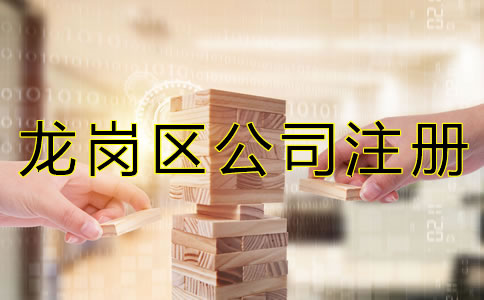 深圳龍崗區(qū)公司注冊代理如何選擇？