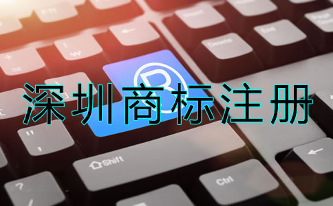深圳商標(biāo)注冊(cè)申請(qǐng)要求有哪些？