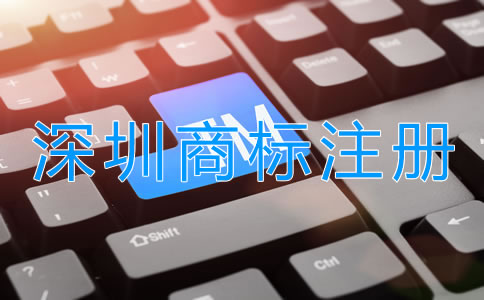 如何選擇深圳商標注冊代理公司？