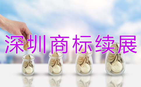 深圳商標(biāo)續(xù)展如何辦理？