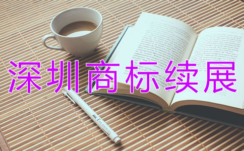 深圳商標(biāo)續(xù)展大概需要多少錢？