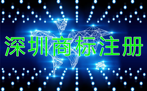 深圳商標(biāo)注冊需注意的問題有哪些？