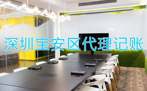 找深圳寶安區(qū)代理記賬財稅公司有哪些優(yōu)勢？