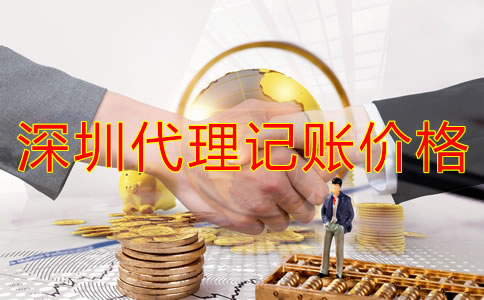 深圳代理記賬公司價(jià)錢規(guī)范是怎樣的？
