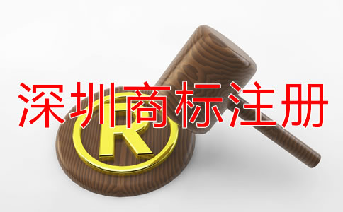 深圳注冊商標(biāo)的流程是什么？