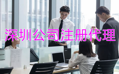 深圳公司注冊代理公司靠譜嗎？