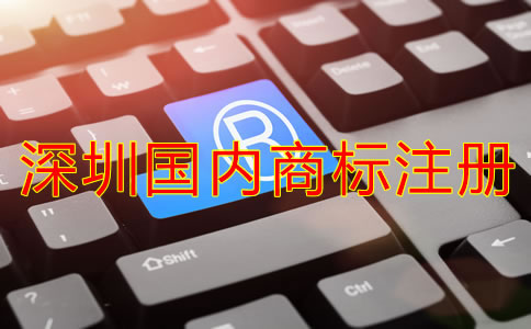 深圳國內(nèi)商標注冊費用要多少？