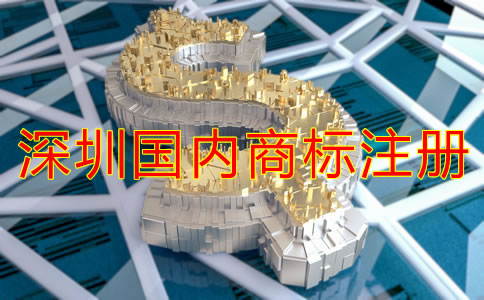 深圳國內(nèi)商標注冊費用