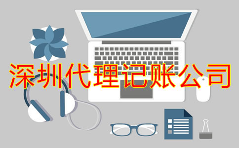 深圳代理記賬公司靠譜嗎？