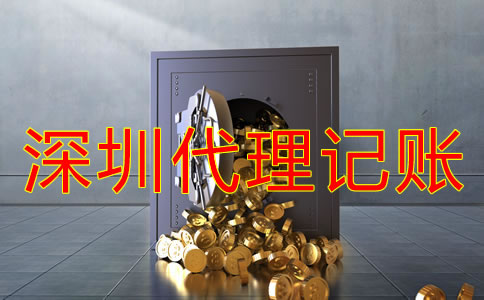 深圳記賬公司收費標準是什么？