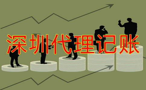 深圳代理記賬公司哪家好如何判斷？
