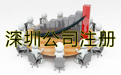 深圳公司注冊(cè)步驟有哪些？