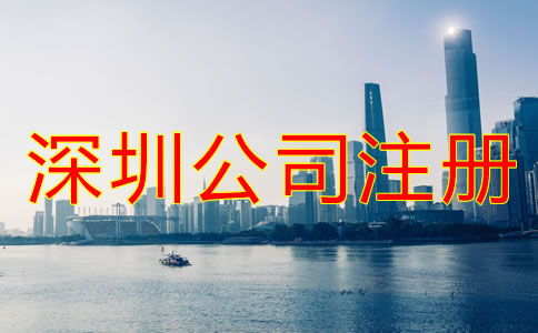 深圳龍華新區(qū)公司注冊(cè)代辦哪家好？