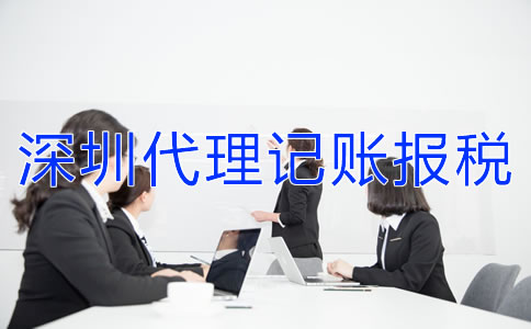 深圳代理記賬報(bào)稅公司