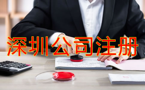 深圳坪山區(qū)注冊(cè)公司如何辦理？