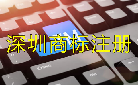 深圳商標(biāo)注冊(cè)公司哪家好？