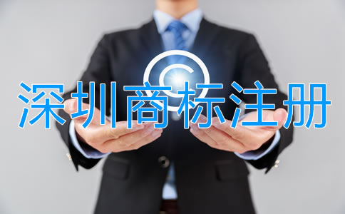 深圳商標(biāo)注冊公司哪家強(qiáng)？