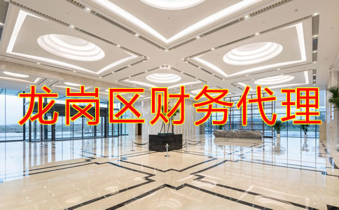 深圳龍崗區(qū)財務代理哪家好？