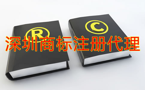 深圳注冊(cè)商標(biāo)代理公司哪家好？