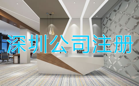 深圳注冊公司需要什么資料？