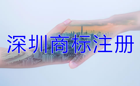 深圳商標(biāo)注冊(cè)相關(guān)注意事項(xiàng)有哪些？