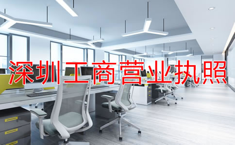 如何辦理深圳工商營(yíng)業(yè)執(zhí)照？