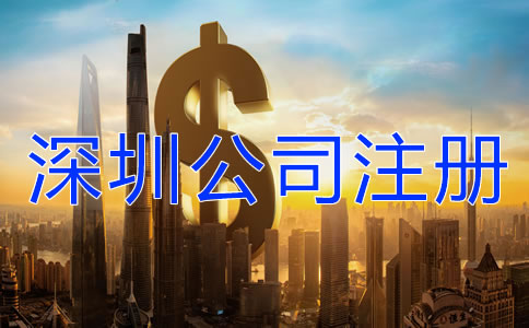 深圳注冊公司代辦需要多少錢？