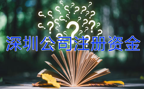 深圳公司注冊資金可以隨便寫嗎？